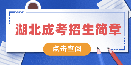 湖北成人高考招生簡章